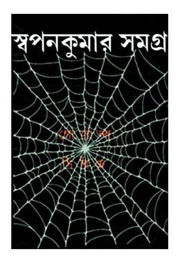 Swapankumar Samagra (Vol : 7 Vol Set)